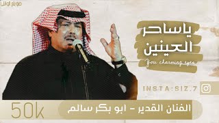 ياساهر العينين || الفنان القدير || ابو بكر سالم 2024