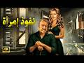 فيلم الاكشن و الاثارة نفوذ امرأة بطولة عادل أدهم و ميرفت امين 4K 