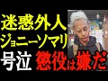 迷惑系Youtuberのジョニーソマリ、懲役刑に落ち込んでる模様 韓国社会が激怒