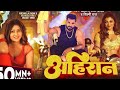 🎵 अहिरान | Khesari Lal Yadav | सुपरहिट भोजपुरी गाना | Full HD Video Song 2026 🔥#Ahiraan#KhesariLal