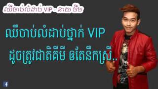 Video thumbnail of "Khmer Song 2015 នាយជឿម ► ឈឺចាប់លំដាប់VIP - Neay Jerm - Chir Chap Lomdap VIP"