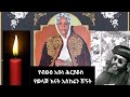 አፀደ ማርያም የብፁዕ አቡነ ሕርያቆስ ወላጅ እናት የቀብር ስርአት አፀደ ማርያም የብፁዕ አቡነ ሕርያቆስ ወላጅ እናት የቀብር ስርአት