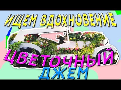 В поиске вдохновения от Лубянки до Зарядья | Фестиваль Цветочный Джем