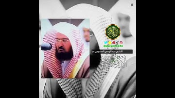 الشيخ: عبدالرحمن السديس، سورة الأنعام،آية (١٦٣).