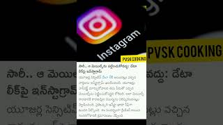 #pvskcooking #instagram #info #email #dataloss #dataleak #sorry #tech #technews #userlevel #all