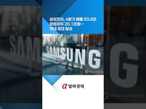 삼성전자, 4분기 매출 93 8조·영업이익 20 1조원…역대 최대 달성 : 알파경제TV