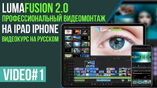 LumaFusion профессиональный видео монтаж на iPhone iPad Урок №1