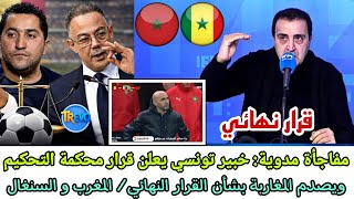 مفاجأة مدوية 🔴 خبير تونسي يصدم المغاربة بالقرار الصادر من المحكمة الرياضية بشأن نهائي أفريقا 😲🇩🇿💥