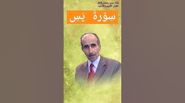سورة يس بصوت القارئ نامق مصطفى رحمه الله