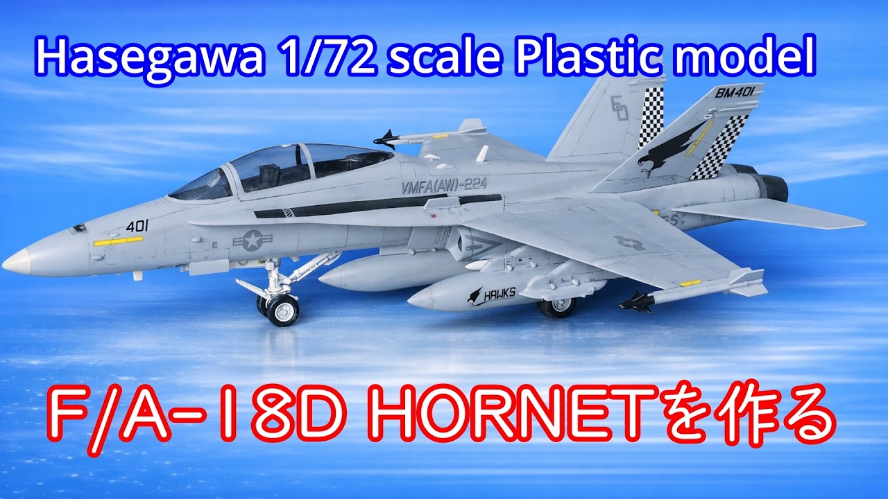 ハセガワ 1/72 F/A-18D （完成品） Hasegawa 1/72 F/A-18D HORNETを作る - YouTube
