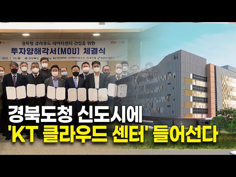 경북도청 신도시에 'KT 클라우드 센터' 들어선다