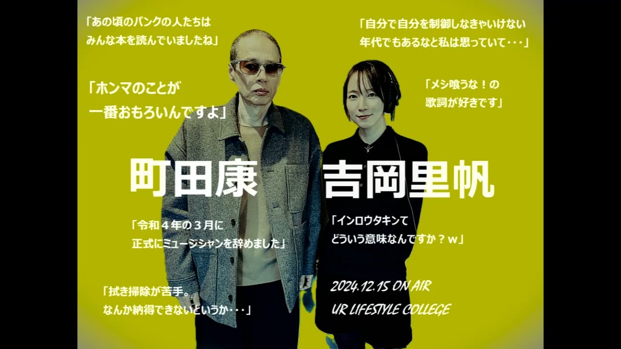 【PU】吉岡里帆×町田康【NK】