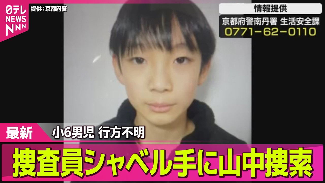 小学生 行方不明 最新情報