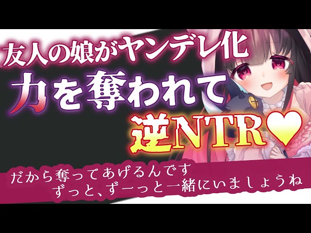 【 ヤンデレASMR/逆NTR】友人の娘がヤンデレ化して力を奪われて寝取られる【 男性向けシチュエーションボイス 】