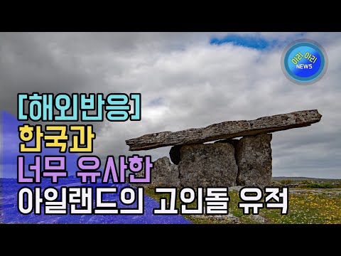 한국과 너무 유사한 아일랜드의 고인돌 유적 [해외반응]