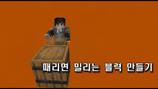 [Minecraft] 밀어지는 블럭 만들기 / How to make a push block by 조로픽[Zoropic_Minecraft] 96 views 1 month ago 1 minute, 51 seconds