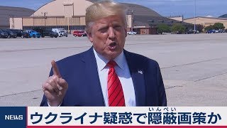 ペロシ下院議長、「隠蔽工作があった」大統領弾劾訴追手続き