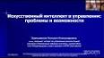 Искусственный интеллект: трансформация возможностей человека ile ilgili video