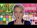 INFLUENCE BEAUTY ПРОТИВ JEFFREE STAR. КАЧЕСТВЕННАЯ РОССИЙСКАЯ КОСМЕТИКА? ПАЛЕТКА HYPOMANIAC