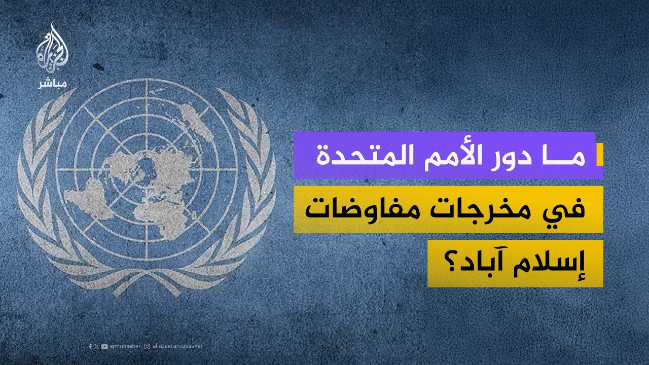 هل يمكن أن تقود الضغوط الدولية إلى محاكمة نتنياهو؟.. خبير في شؤون الأمم المتحدة يجيب