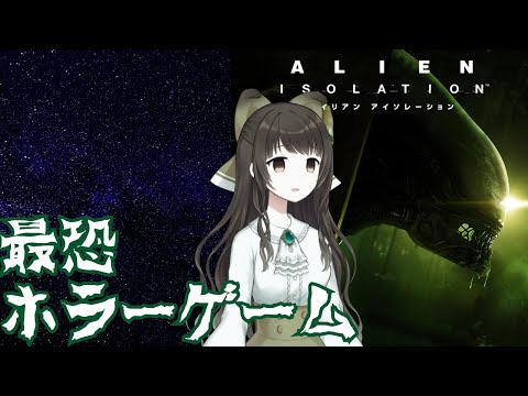 【エイリアン アイソレーション:Alien Isolation】夏に遊ぶ最恐ホラーゲーム #2 幸戯テリア/VTuber】