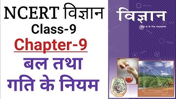 NCERT Science Class 9 Chapter 9। law of motion। बल तथा गति के नियम। #ncert_science, #margdarshan,