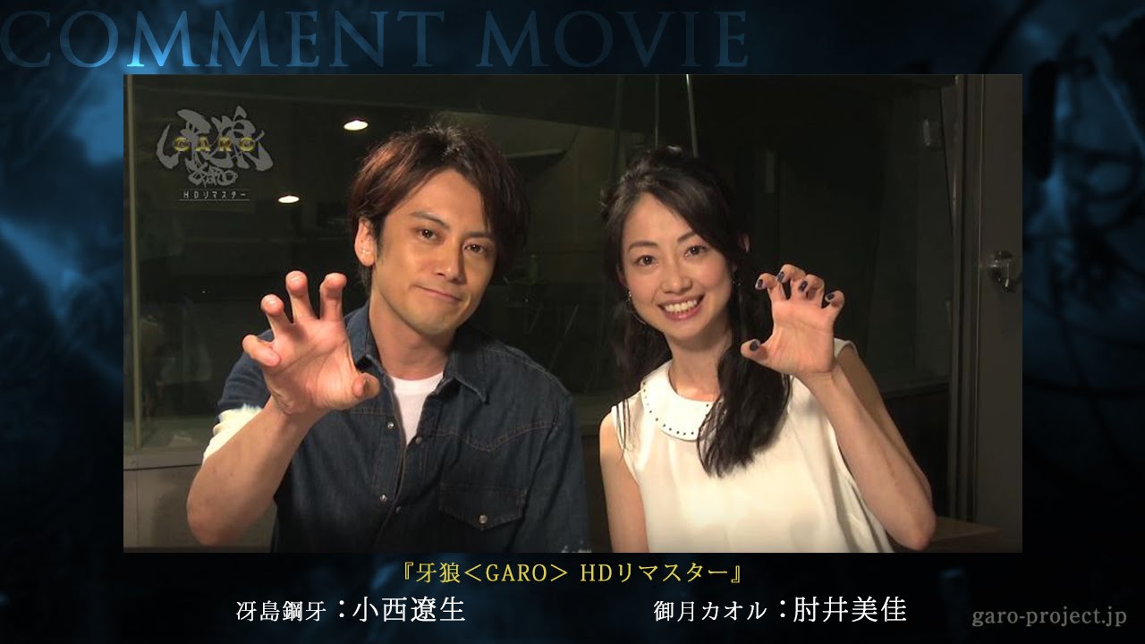 コメント映像 牙狼 Garo Hdリマスター 小西遼生さんと肘井美佳さんからスペシャルメッセージ到着 Garo Project 117 Youtube