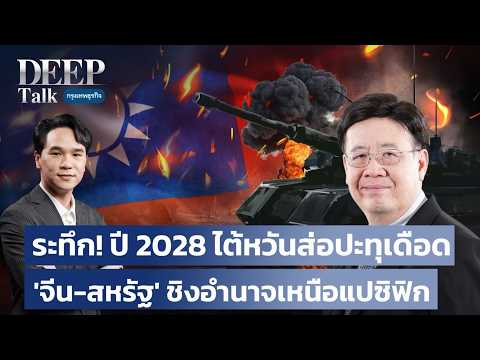 ระทึก! ปี 2028 ไต้หวันส่อปะทุเดือด ‘จีน-สหรัฐ’ ชิงอำนาจเหนือแปซิฟิก  | DEEP Talk