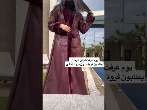 فروات شتويه فاخره نسائيه بلمسة السدو الفاخر تميزي بي اطلالة شتوية فخمة فروات فروات نسائية رجالي