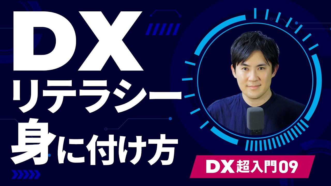 DX超入門講座】09.DXリテラシーはどうやったら身につくのか？ - YouTube