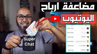 أخيراً تفعيل سوبر شات رسمياً لليوتيوبرز المغرب الجزائر مصر 
