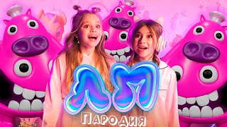 ПЕСНЯ про ШЕФ ПИГСТЕР из GARTEN OF BANBAN клип Милана Хаметова & Milana Star - ЛП пародия БАНБАН