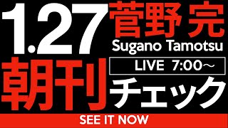 菅野完の配信のサムネイル画像