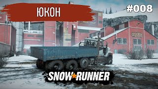 Возим металлические балки! / SnowRunner / Юкон / #08