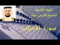سورة الأحزاب للشيخ فارس عباد