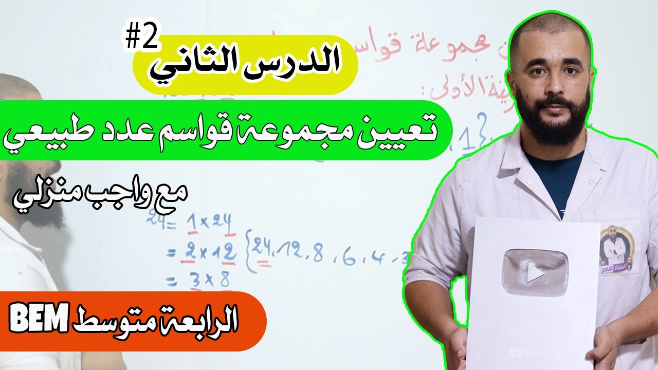 الدرس الثاني تعيين مجموعة قواسم عدد طبيعي الرابعة متوسط مع واجب منزلي