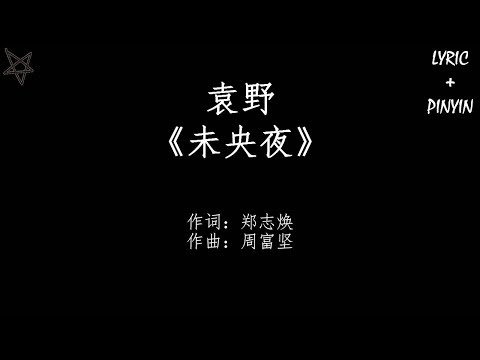 袁野Killy未央夜Endless Night [拼音+歌词PinYin+Lyrics] 电视剧《招摇》(The Legends) 插曲