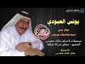 الفنان الكبير يونس العبودي احبه والعشك ياناس مو عيب جديد وربي فدوه اشتركو ب القنات 2019 الفنان الكبير يونس العبودي احبه والعشك ياناس مو عيب جديد وربي فدوه اشتركو ب القنات 2019