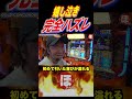 完全ハズレのフラグ【ほめちぎり205話】（吉宗）#しんのすけ #パチスロ #吉宗 #shorts
