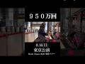 950万回再生された「月光第3楽章」を、今度は生で。