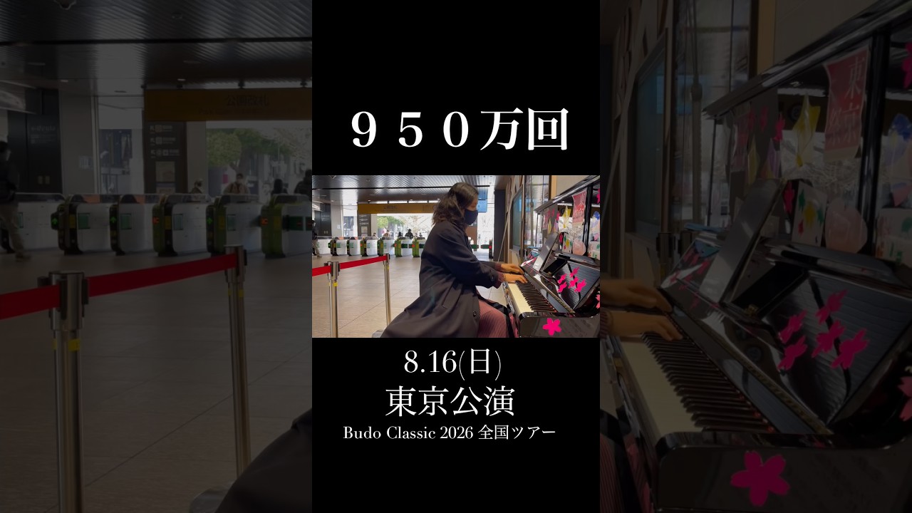 950万回再生された「月光第3楽章」を、今度は生で。