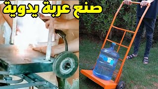 صنع عربة نقل يدوية بطريقة احترافية Hand trolley for carrying things