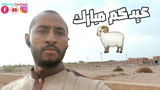 عيدكم مبارك🐏 عطلة سعيدة😉🇩🇿