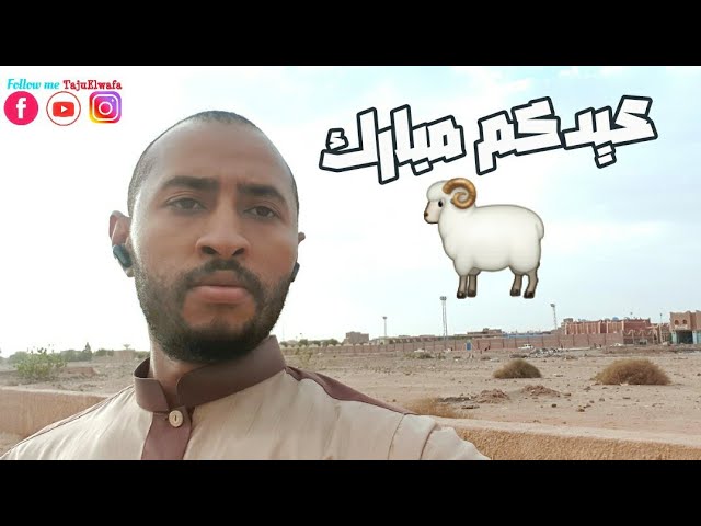 عيدكم مبارك🐏 عطلة سعيدة😉🇩🇿
