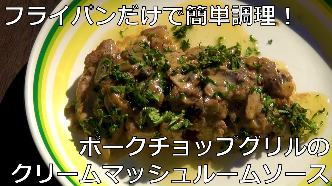 ベイクドポークチョップとマッシュルームのクリームスープのレシピ