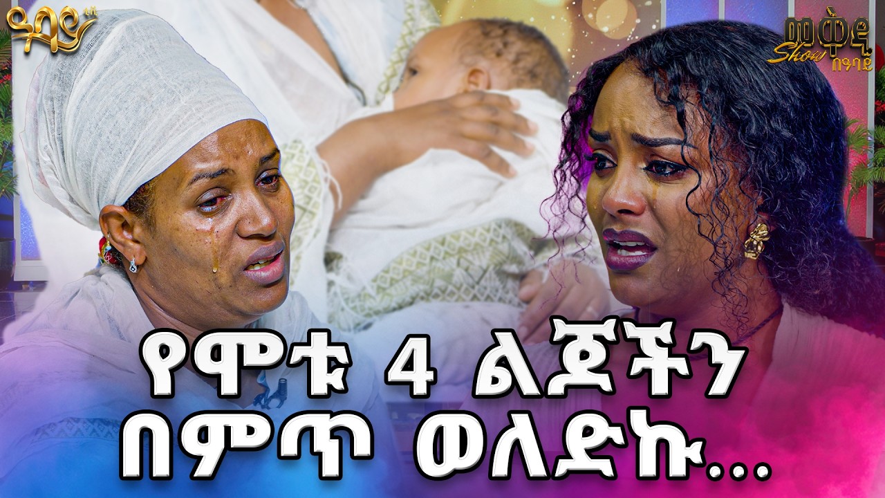 ይሳካ መስሎኝ ከአረብ ብመጣ ወልጄ መቅበር ሆነ ... እኔንም ግደሉኝ በበቃ //መቅዲ show//በዓባይ