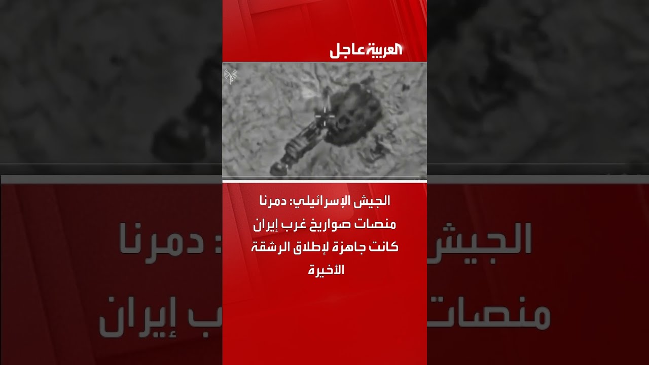 الجيش الإسرائيلي: دمرنا منصات صواريخ غرب إيران كانت جاهزة لإطلاق الرشقة الأخيرة