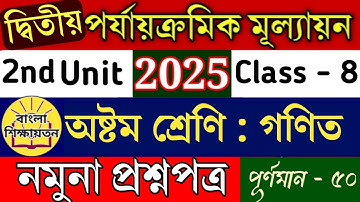 Class 8 maths 2nd unit test 2025💥class 8 math 2nd summative exam 2025💥অষ্টম শ্রেণি গণিত💥unit 2 ganit