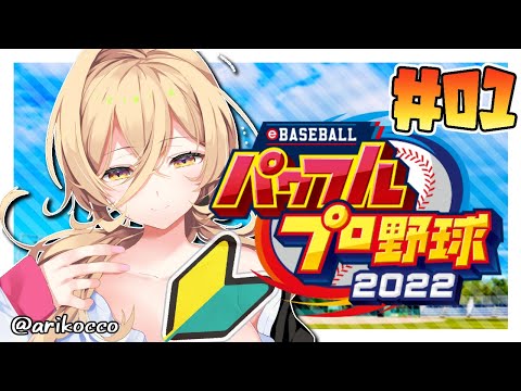 【#01 パワプロ2022栄冠ナイン 】帰ってきた爆乳高校【にじさんじ/ニュイ・ソシエール】