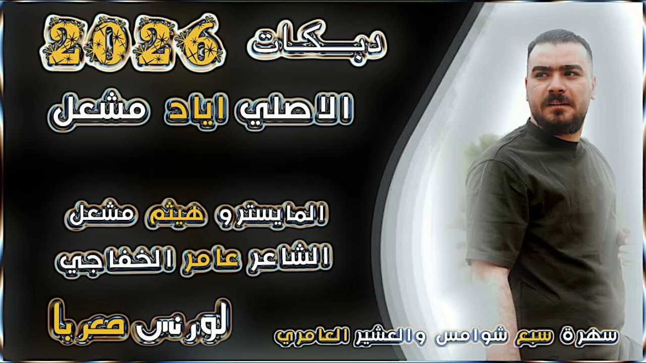 الأصلي اياد مشعل دبكات سهرة العشير العامري #اياد_مشعل #اشتراك_بالقناة #لايك #تعليق 